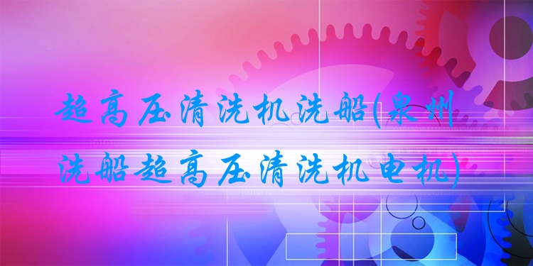 超高压清洗机洗船